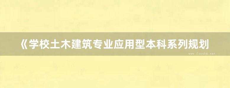 《学校土木建筑专业应用型本科系列规划教材 钢结构设计 》杜新喜  2017年版